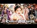 💥姨娘为夺嫡女之位,把女婴扔进荒山,谁料狼群把她宠成掌上明珠!习得兽语医术踏入京城,一跃受封郡主,重回国公府狠狠清算昔日伤害:&ldquo;从弃女到团宠,我赢了!&rdquo;#古代 #逆袭 #爽剧