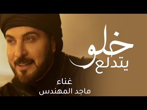 ماجد المهندس ماجد المهندس حصريآ 2026 النسخة الاصلية 