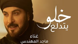 ماجد المهندس - ماجد المهندس (حصريآ) 2026 النسخة الاصلية 