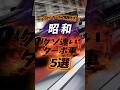 昭和のクソ速いターボ車#ターボ車#旧車#昭和