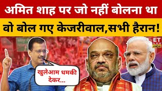 Amit Shah पर ये क्या बोल गए Kejriwal ? Election 2024 | Arvind Kejriwal | BJP Vs AAP | Modi | Punjab