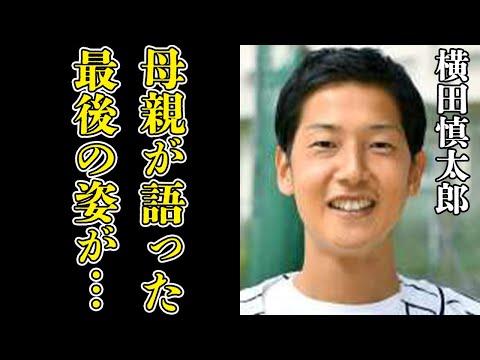 【阪神】横田慎太郎の母親が語る最後の様子に涙が溢れた…先輩・藤浪晋太郎が追悼…その”粋な計らい”に驚きを隠せない！”奇跡のバックホーム”を叶えた入院中の金本知憲との約束に胸を打たれた【プロ野球】