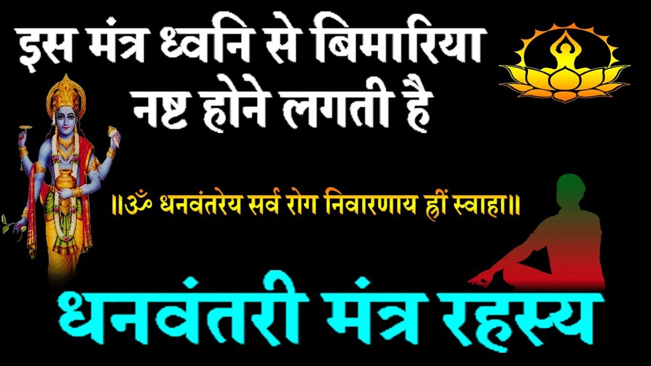 धनवंतरी मंत्र को धनतेरस (धनत्रयोदशी) मे जप कर तो देखिये!