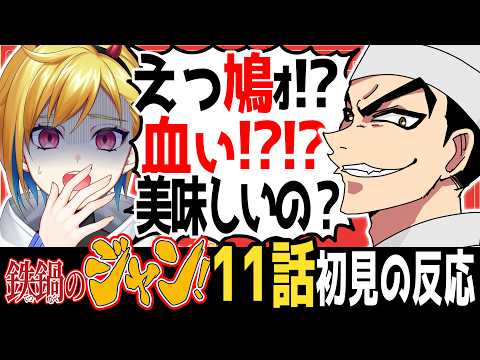 [Completely First-Time Watch] Iron Wok Jan! Episode 11 | Anime Watch-Along & Reaction [Asuka Aozumi]