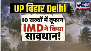 IMD Alert: 10 राज्यों में आंधी-बारिश का खतरा! दिल्ली UP में मौसम बिगड़ा! Delhi-UP Bihar | IMD
