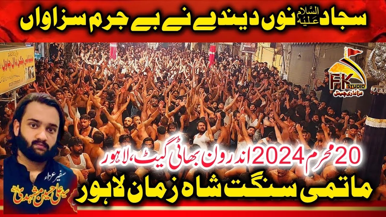 Sajjad As Nu Denday Nay Bay Jurm Sazawan I Sangat Sakhi Shah Zaman Lahore I 20 Muharram 2024