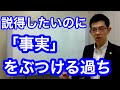 説得したいのに、事実をぶつけてしまう過ち【交渉術】