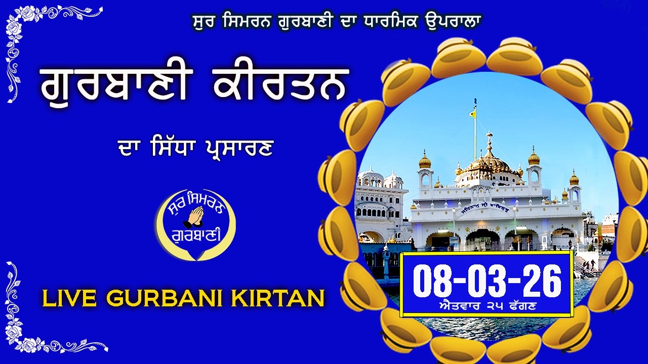 Shabad Gurbani Live | 08-03-26 | Gurbani Kirtan Live | Divine Gurbani Kirtan | Sur Simran Gurbani|