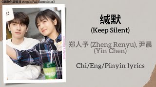 缄默 (Keep Silent) - 郑人予 (Zheng Renyu), 尹晨 (Yin Chen)《谢谢你温暖我 Angels Fall Sometimes》Chi/Eng/Pinyin subs