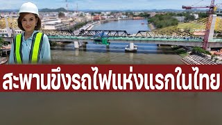 สะพานขึงรถไฟแห่งแรกในไทย