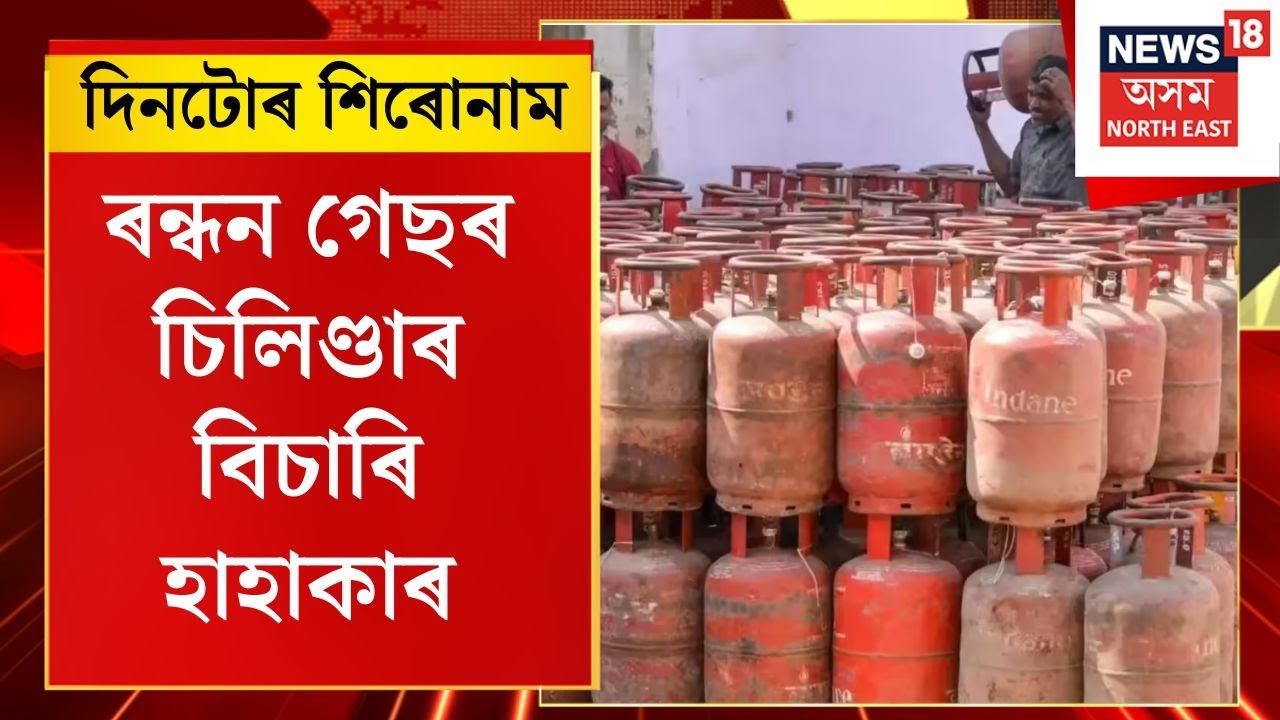 Assamese News | LPG Cylinder ৰ বিচাৰি হাহাকাৰ, দেশৰ কেইবাখনো ৰাজ্যত ৰন্ধন গেছৰ ভয়ংকৰ নাটনি