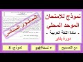 الامتحان الموحد المحلي اللغة العربية المستوى السادس نموذج 8 