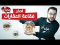 احذر فقاعة العقارات!! 🏘 لا تستثمر في العقارات قبل مشاهدة هذا الفيديو