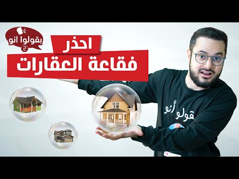 فيديو: ماذا يعني التضخم في العقارات؟