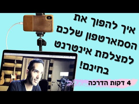 איך להפוך את הטלפון למצלמת אינטרנט | Phone into a WebCam