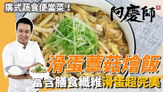 蔬食便當「滑蛋蕈菇燴飯」，山藥炒過去黏液、滑蛋燜熟超完美｜滿滿膳食纖維！｜阿慶師