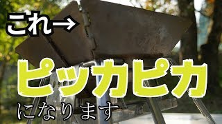 【キャンプ道具】簡単最強の焚火台お手入れ【初心者におすすめ】