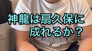 扇久保博正vs神龍誠　試合展開予想