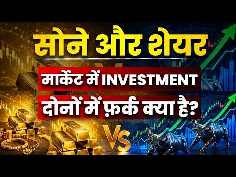 Share Bazaar : सोने और शेयर मार्केट में INVESTMENT दोनों में फ़र्क क्या है? | Best Investment 2026
