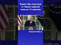Трамп: Мы получили от Ирана мирный план из 10 пунктов