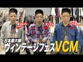 【古着】ダイアン・ユースケ ヴィンテージフェスVCMへ【ユースケ専門チャンネル】