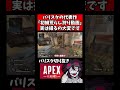 初鯖荒らし狩りの動画は撮影が結構大変【バリスタ切り抜き】【APEX】