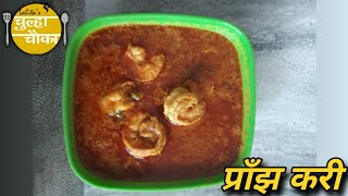 Konkani style Prawns Curry | Prawns curry
