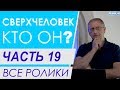 Часть 19. "Анатомия" и "физиология" тонких тел. Все ролики подряд. Проект "Сверхчеловек. Кто он?"