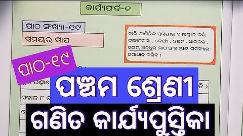 Class 5 Ganita Karjya Pustika 2023-24  Patha-19 (ସମୟର ମାପ) ପାଠ-୧୯