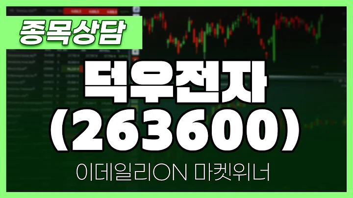 덕우전자(263600) - 송민석 파트너 종목상담 | 마켓 위너 (20240830)