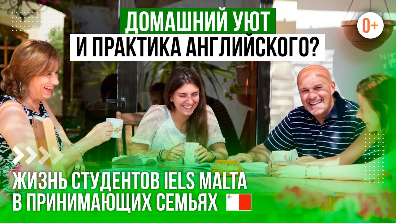Проживание в семье во время обучения английскому языку / Где живут студенты языковых школ на Мальте