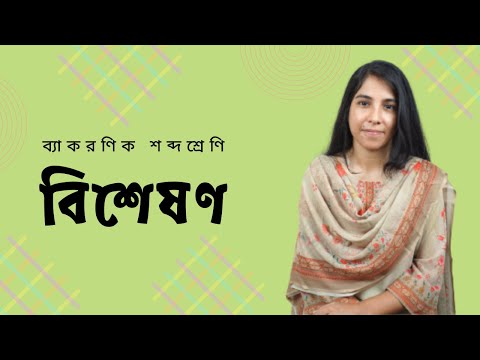 ভিডিও: অভিজ্ঞ শব্দটি কি একটি বিশেষণ?