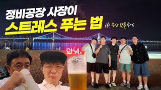 정비공장 마치고 술 한잔🍺 수영 맛집 찍고 광안리 핫플로 스트레스 풀기