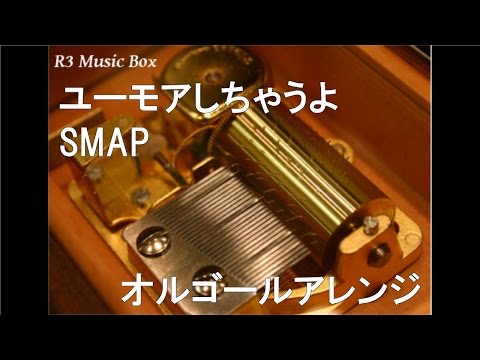 ユーモアしちゃうよ/SMAP【オルゴール】 (SHIDAX Heart&Smile プロジェクトソング)