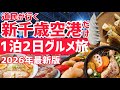 【完全版】道民による絶対に外さない新千歳空港グルメをシーン別にすべて紹介します【北海道グルメ】