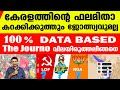 Ref:XfGMVi1Ke8Q                                   | kerala lok sabha election result | the journo