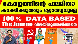 കേരളത്തിന്റെ യഥാര്‍ത്ഥ ഫലം ഇതാകും | Kerala Lok Sabha Election Result | The Journo