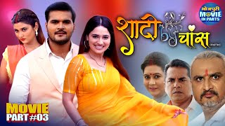Shadi By Chance | Bhojpuri Movie Part-3 | Arvind Akela Kallu, Priyanka Rewari | Superhit Comedy Film