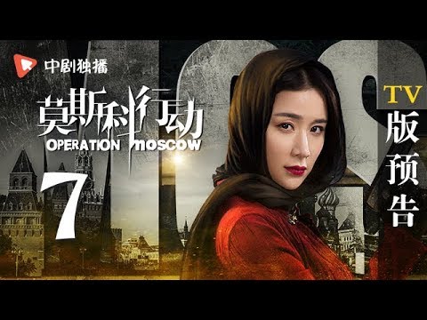 莫斯科行动 第7集 TV版 预告（夏雨、吴优、姚芊羽 领衔主演）