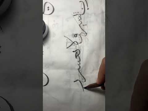 رب يسر ولا تعسر رب تمم بالخير خط الثلث تمارين فيديو  