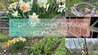 Первовесенние работы на участке