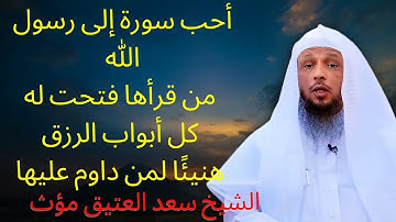 أحب سورة إلى رسول الله من أدمن قراءتها رأي العجب العجاب لها فضل عظيم الشيخ س | الشيخ سعد العتيق مؤث