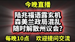 789期直播🔴11/10/2026🔴陆兆福语露玄机，森美兰政局混乱，随时解散州议会？🔴跳脱框框，以现实角度，解析大马最新政局！🔴欢迎各位对时事新闻提出问题🛑欢迎一起激荡思维