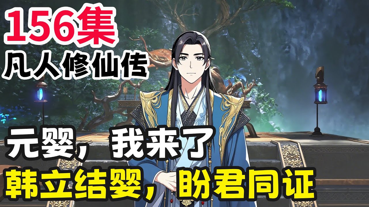 凡人修仙传156集元婴，我来了！韩立结婴，盼君同证- YouTube