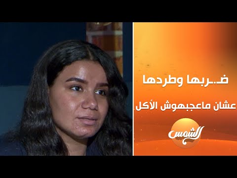 مأساة زوجة مصرية في الخارج ض ربها وطردها من البيت عشان ماعجبهوش الأكل