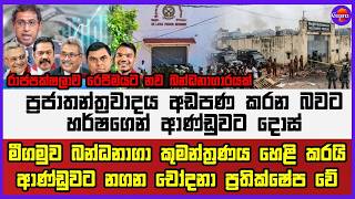 මාතෘකාව විතරක් කතා කරන්න මල්ලි.... ඇමති මුහුණටම කියයි
