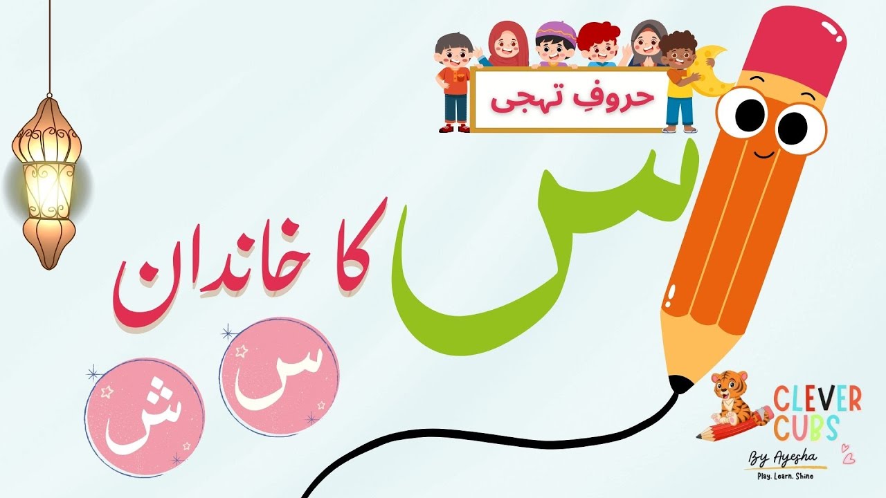 ✨ س کا خاندان | Urdu Phonics for Kids | Clever Cubs Learning ✨