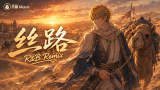 把《丝路》装进R&B里｜谁带我踏上孤独的丝路｜药罐Music