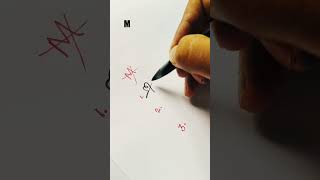 how to sign letter  M in different style ✍️ #m #signstyle #lettersign #fyp