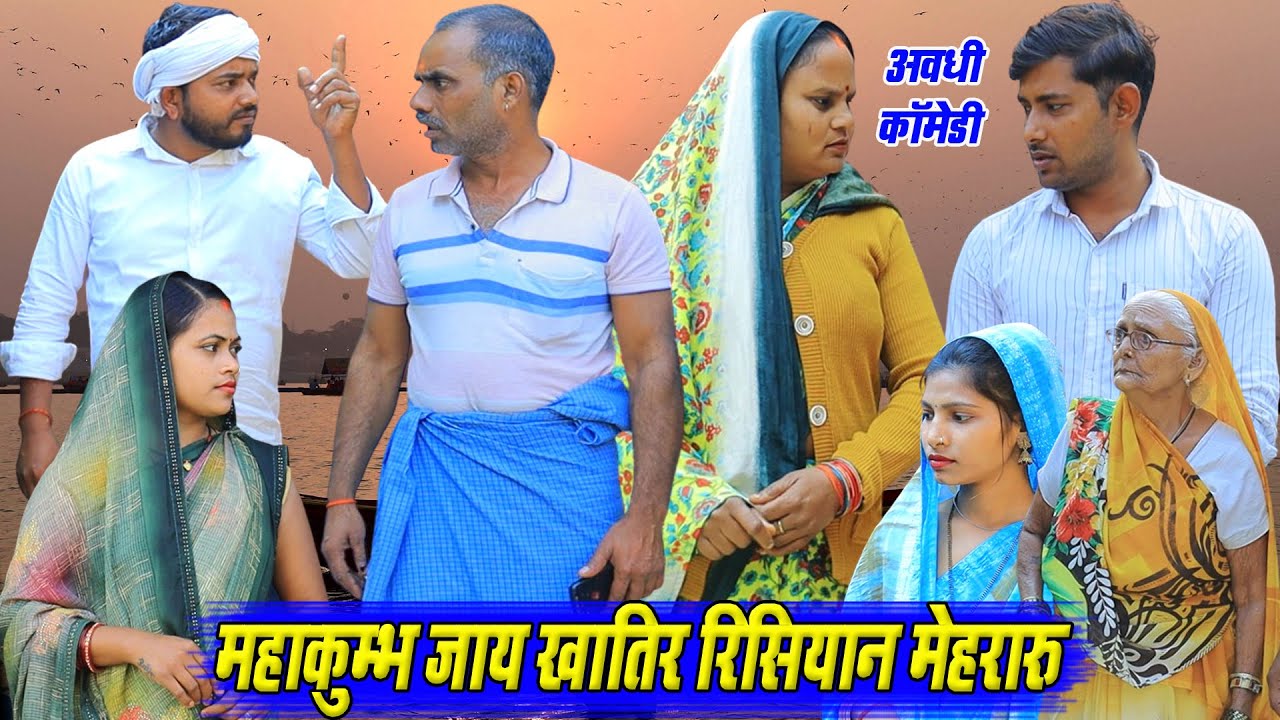 महाकुम्भ जाय खातिर रिसियान मेहरारू | अवधी कॉमेडी | Pbh Films